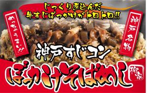 riomaru (wimtz1201)さんの飲食露店用横断幕「神戸すじコンぼっかけそばめし」のデザイン作成への提案
