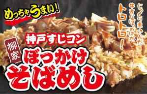 K-Design (kurohigekun)さんの飲食露店用横断幕「神戸すじコンぼっかけそばめし」のデザイン作成への提案
