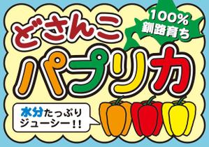matd ()さんのコンビニでのハプリカ販売用のPOPへの提案
