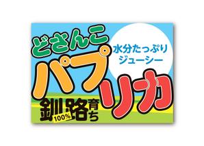 monte design (montedesign)さんのコンビニでのハプリカ販売用のPOPへの提案