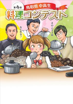 藤崎マイ (mai_fuji)さんの料理コンテストポスター用イラストへの提案