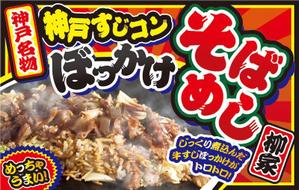 fork_fork (fork_fork)さんの飲食露店用横断幕「神戸すじコンぼっかけそばめし」のデザイン作成への提案