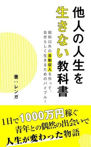 えど (eeddoo33)さんの電子書籍（ビジネス・自己啓発）の表紙デザインへの提案