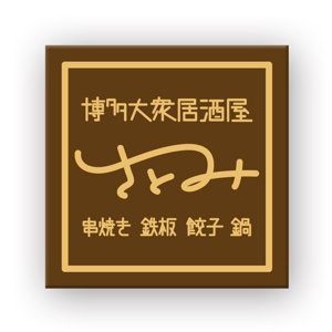 K.MANO (k-mano)さんの博多大衆居酒屋で屋台風の居酒屋をイメージの「さとみ」の看板(実際は屋台では無く店舗です。)への提案