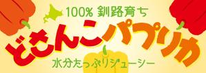 FLY HALF design (Arai_m)さんのコンビニでのハプリカ販売用のPOPへの提案