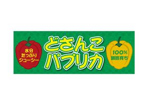 gatacon (gatacon)さんのコンビニでのハプリカ販売用のPOPへの提案