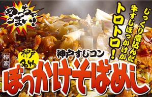 G-ing (G-ing)さんの飲食露店用横断幕「神戸すじコンぼっかけそばめし」のデザイン作成への提案