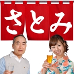 木村　道子 (michimk)さんの博多大衆居酒屋で屋台風の居酒屋をイメージの「さとみ」の看板(実際は屋台では無く店舗です。)への提案