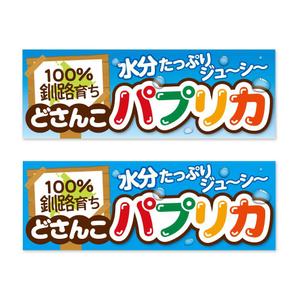 SI-design (lanpee)さんのコンビニでのハプリカ販売用のPOPへの提案