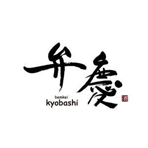 kyokyo (kyokyo)さんの居酒屋　「弁慶」「Benkei」「kyobashi」のロゴへの提案