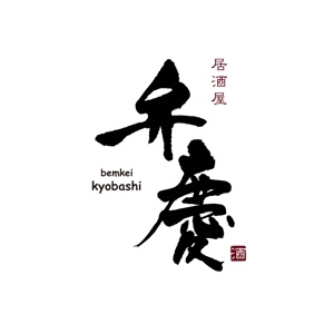 kyokyo (kyokyo)さんの居酒屋　「弁慶」「Benkei」「kyobashi」のロゴへの提案