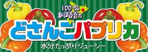 kurosuke7 (kurosuke7)さんのコンビニでのハプリカ販売用のPOPへの提案