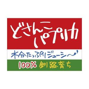 tukurundesu ()さんのコンビニでのハプリカ販売用のPOPへの提案