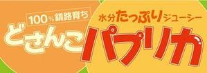 adwork_87 ()さんのコンビニでのハプリカ販売用のPOPへの提案