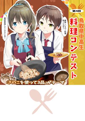 KODA (KODA)さんの料理コンテストポスター用イラストへの提案