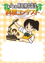 さとうけいこ (satokeiko)さんの料理コンテストポスター用イラストへの提案