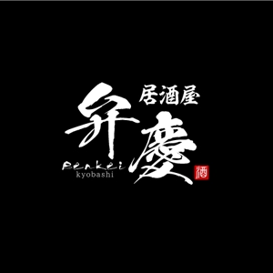Mac-ker (mac-ker)さんの居酒屋　「弁慶」「Benkei」「kyobashi」のロゴへの提案