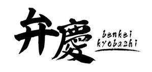 L_Design (Little_L)さんの居酒屋　「弁慶」「Benkei」「kyobashi」のロゴへの提案