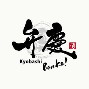 楽墨庵 (laksmi-an)さんの居酒屋　「弁慶」「Benkei」「kyobashi」のロゴへの提案