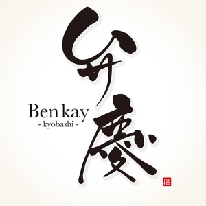 nori_8 (nori_8)さんの居酒屋　「弁慶」「Benkei」「kyobashi」のロゴへの提案