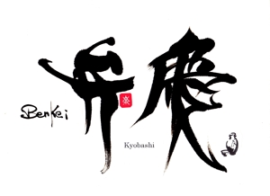 筆房・Rin（琳） (fuderindomon)さんの居酒屋　「弁慶」「Benkei」「kyobashi」のロゴへの提案