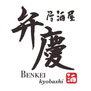リンゴ飴 (kao1725)さんの居酒屋　「弁慶」「Benkei」「kyobashi」のロゴへの提案