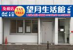 木村　道子 (michimk)さんのドラッグ、コスメ、生活雑貨、中国物産 「望月生活館」の看板への提案