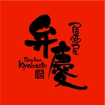 saiga 005 (saiga005)さんの居酒屋　「弁慶」「Benkei」「kyobashi」のロゴへの提案