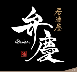 ninjin (ninjinmama)さんの居酒屋　「弁慶」「Benkei」「kyobashi」のロゴへの提案