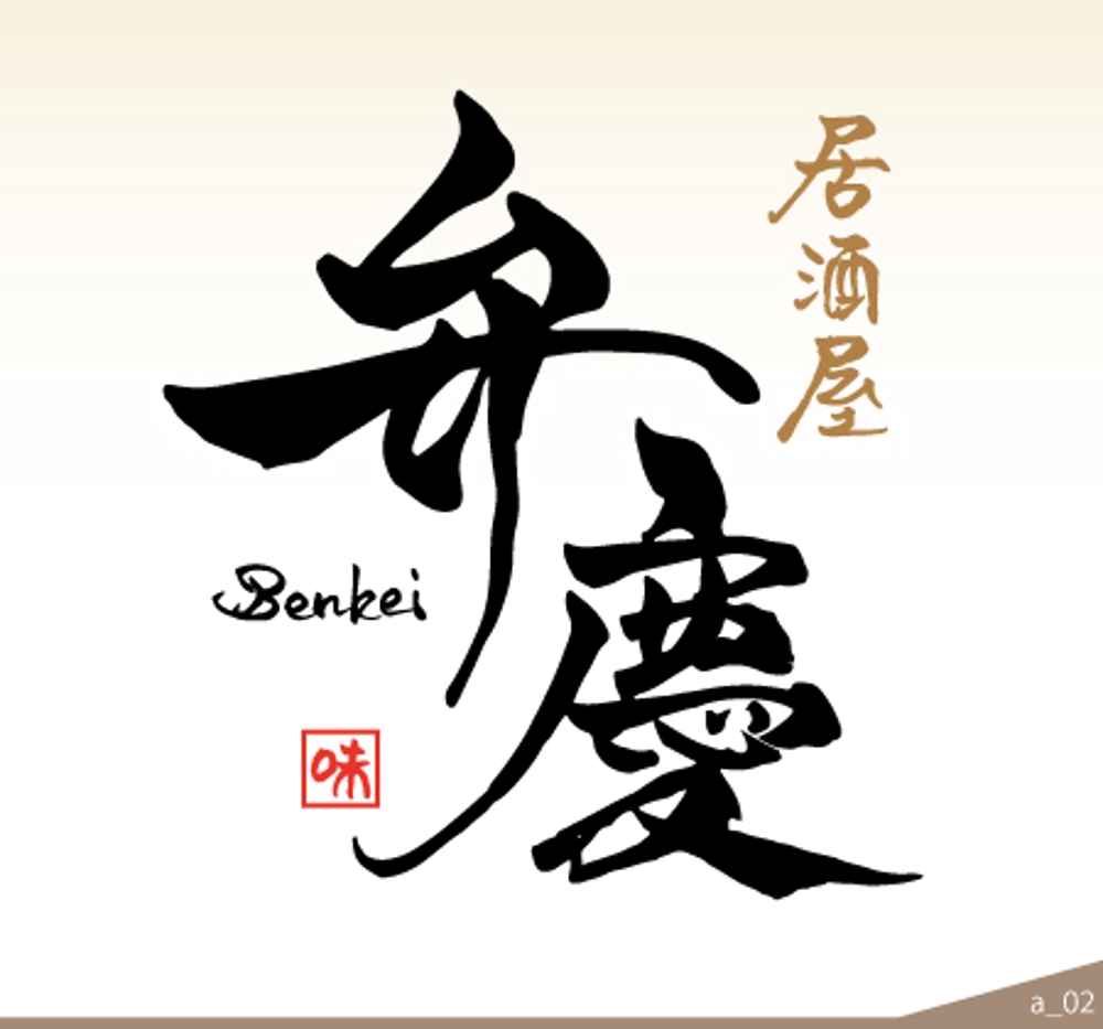 居酒屋　「弁慶」「Benkei」「kyobashi」のロゴ