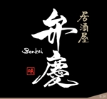 ninjin (ninjinmama)さんの居酒屋　「弁慶」「Benkei」「kyobashi」のロゴへの提案