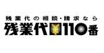 HT-316 (HT-316)さんの「残業代１１０番」のロゴ作成への提案