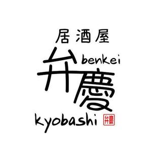 D.kailan (kailan)さんの居酒屋　「弁慶」「Benkei」「kyobashi」のロゴへの提案