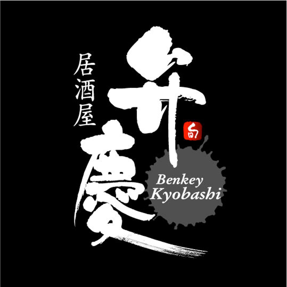居酒屋　「弁慶」「Benkei」「kyobashi」のロゴ
