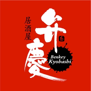 saiga 005 (saiga005)さんの居酒屋　「弁慶」「Benkei」「kyobashi」のロゴへの提案