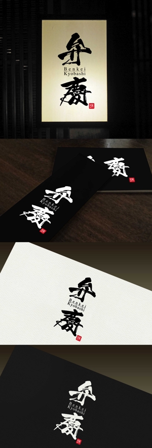 Watanabe.D (Watanabe_Design)さんの居酒屋　「弁慶」「Benkei」「kyobashi」のロゴへの提案