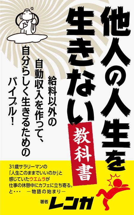 waltd (waltd)さんの電子書籍（ビジネス・自己啓発）の表紙デザインへの提案