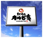 saiga 005 (saiga005)さんの焼肉店「炭火焼肉カルビ庵」のロゴへの提案