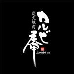 saiga 005 (saiga005)さんの焼肉店「炭火焼肉カルビ庵」のロゴへの提案