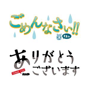 OKADAerk　オカダエリコ (okadaerk)さんの自社サービスで使う文字中心のスタンプの作成【フォント選びとデコレーション】への提案