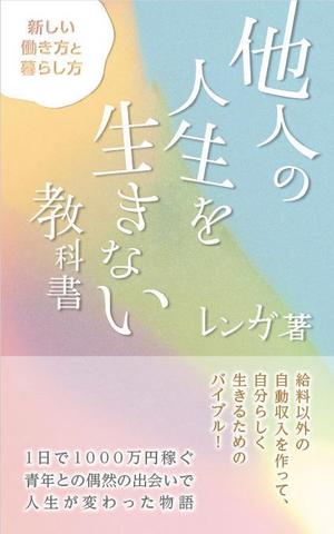 fork_fork (fork_fork)さんの電子書籍（ビジネス・自己啓発）の表紙デザインへの提案