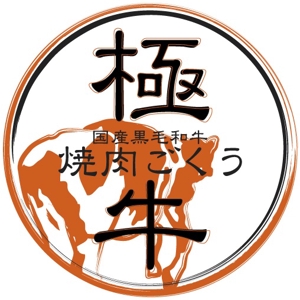 ichikawaJUNJIさんの焼肉屋でチェーン・ＦＣ展開のロゴへの提案