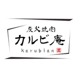 D.kailan (kailan)さんの焼肉店「炭火焼肉カルビ庵」のロゴへの提案