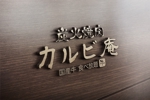 大熊かつじ (rm_0039)さんの焼肉店「炭火焼肉カルビ庵」のロゴへの提案