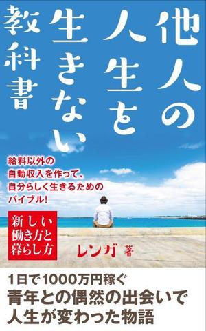 高田明 (takatadesign)さんの電子書籍（ビジネス・自己啓発）の表紙デザインへの提案