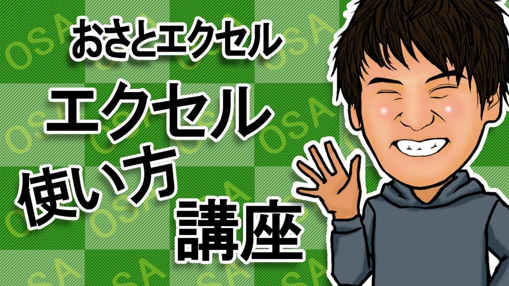 4,300名が見る！YouTube「おさとエクセル」のイラストを募集します！(やさしい印象を与える笑顔)