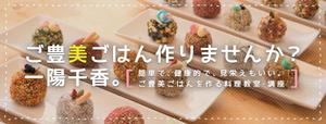 甘枝くら (mizuiroxx)さんの料理教室「 ご豊美ごはん作りませんか？一陽千香。」のFacebookヘッダーへの提案