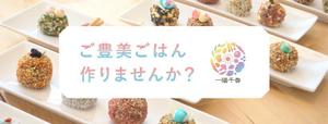 Gururi_no_koto (Gururi_no_koto)さんの料理教室「 ご豊美ごはん作りませんか？一陽千香。」のFacebookヘッダーへの提案