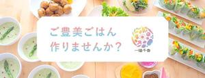 Gururi_no_koto (Gururi_no_koto)さんの料理教室「 ご豊美ごはん作りませんか？一陽千香。」のFacebookヘッダーへの提案