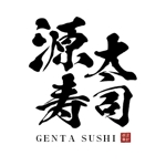 Desi-lab ()さんの寿司店「源太寿司」のロゴ（マーク＆ロゴ）への提案